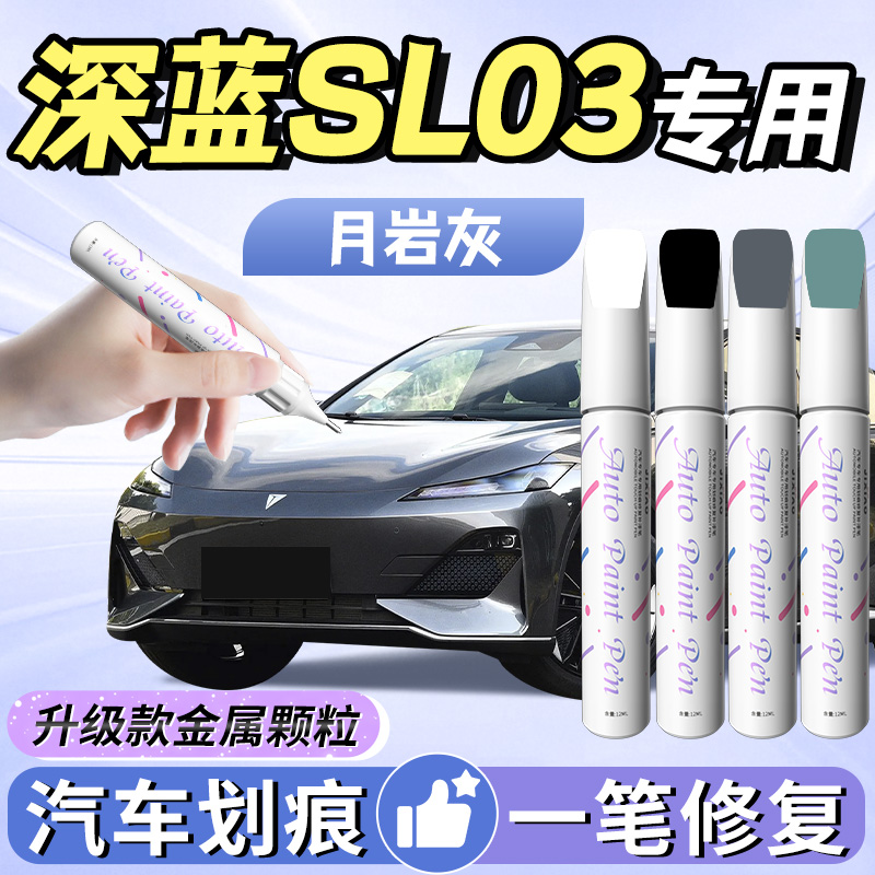 【深蓝sl03】专用补漆笔