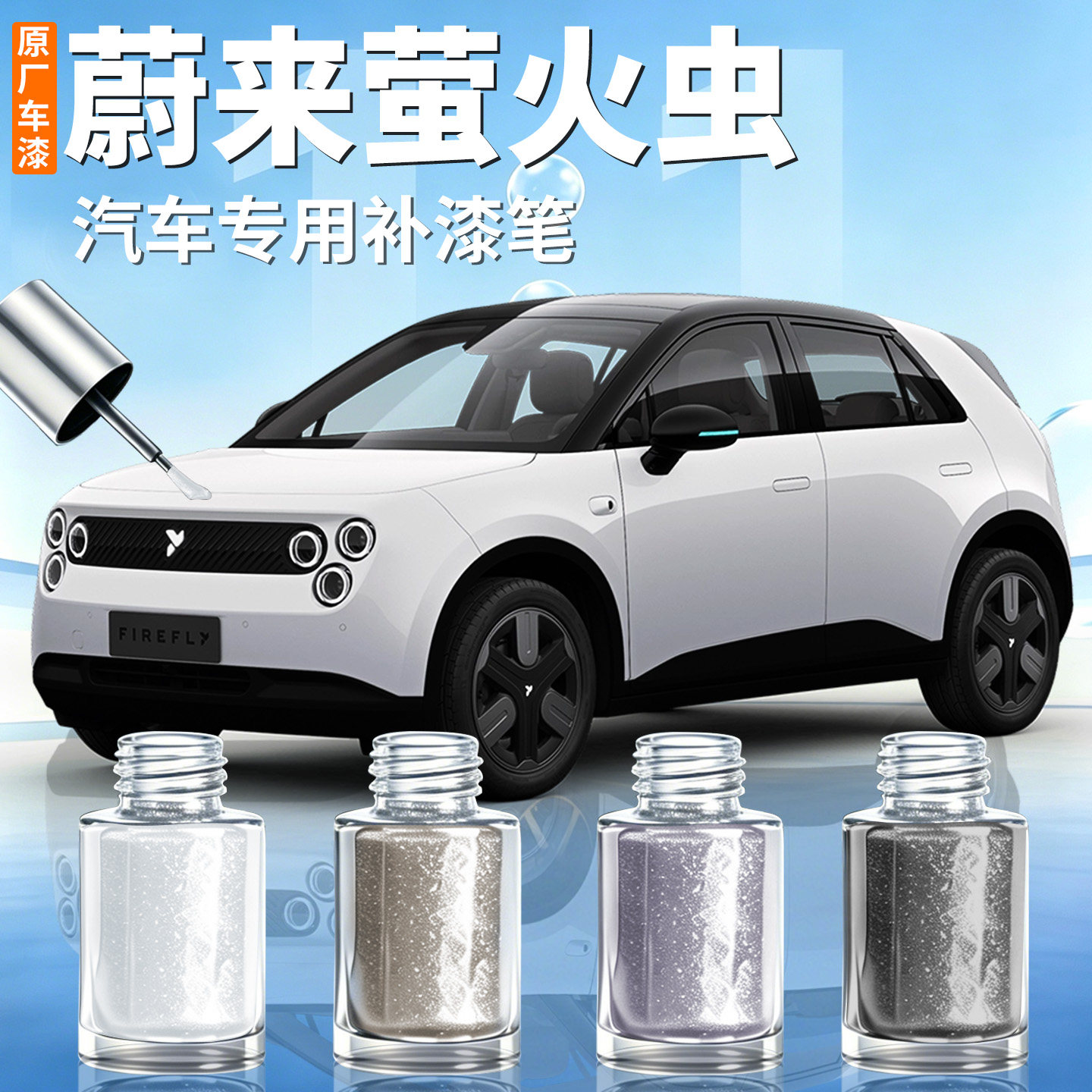 蔚来firefly萤火虫补漆笔汽车专用去痕原补车漆划痕修复神器用品
