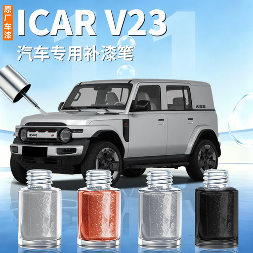 【奇瑞ICARV23】汽车专用补漆笔