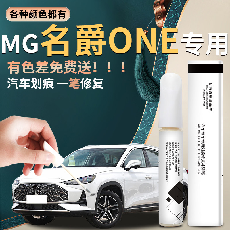 MG名爵ONE补漆笔雪山白曜石黑原补车漆修复点漆自喷漆专用改装件