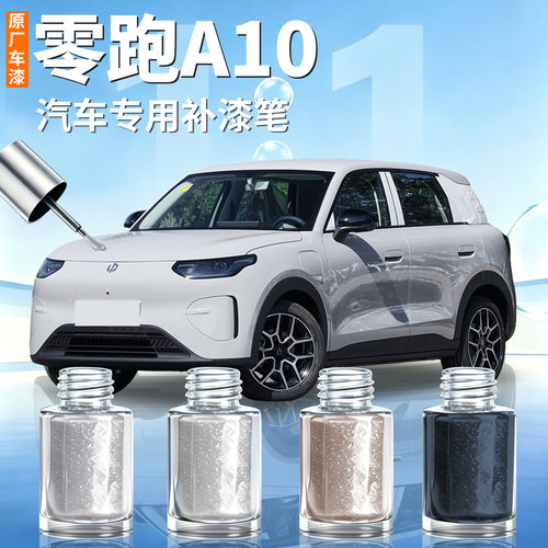 【零跑A10】汽车专用补漆笔