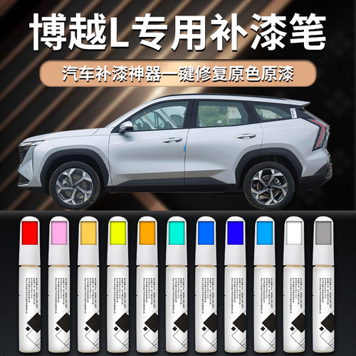 【博越L】专用汽车补漆笔