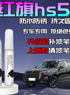 红旗hs5补漆笔魅夜黑二代极夜黑黑色自喷点漆原车漆修复汽车专用