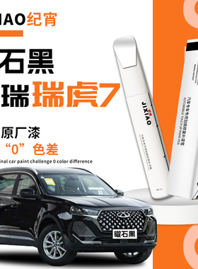 奇瑞瑞虎7plus补漆笔七珍珠皓月白白色黑色红色自喷漆原车漆修复