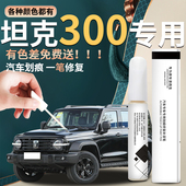 长城坦克300补漆笔汽车原补车漆修复改装 越野车点漆 件黑科技25款