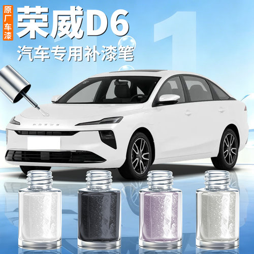 【荣威D6】汽车专用补漆笔