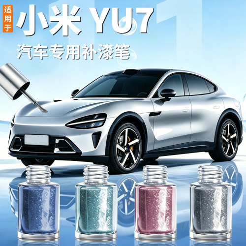 【小米yu7】汽车专用补漆笔