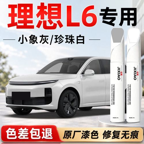 【理想L6】汽车专用补漆笔
