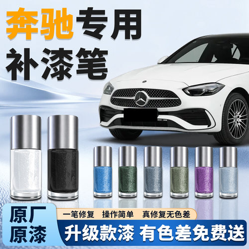 【奔驰】汽车专用补漆笔
