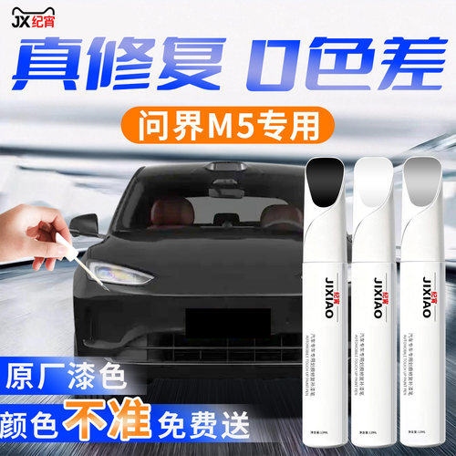 【问界M5】汽车专用补漆笔