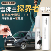 雪佛兰探界者补漆笔汽车原车漆修复去痕划痕神器轮眉配件改装 用品