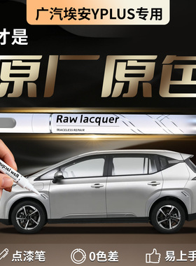 广汽埃安yplus补漆笔极速银丫y汽车原补车漆划痕修复去痕神器aion