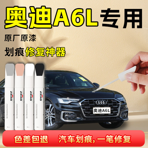 【a6l】汽车专用补漆笔