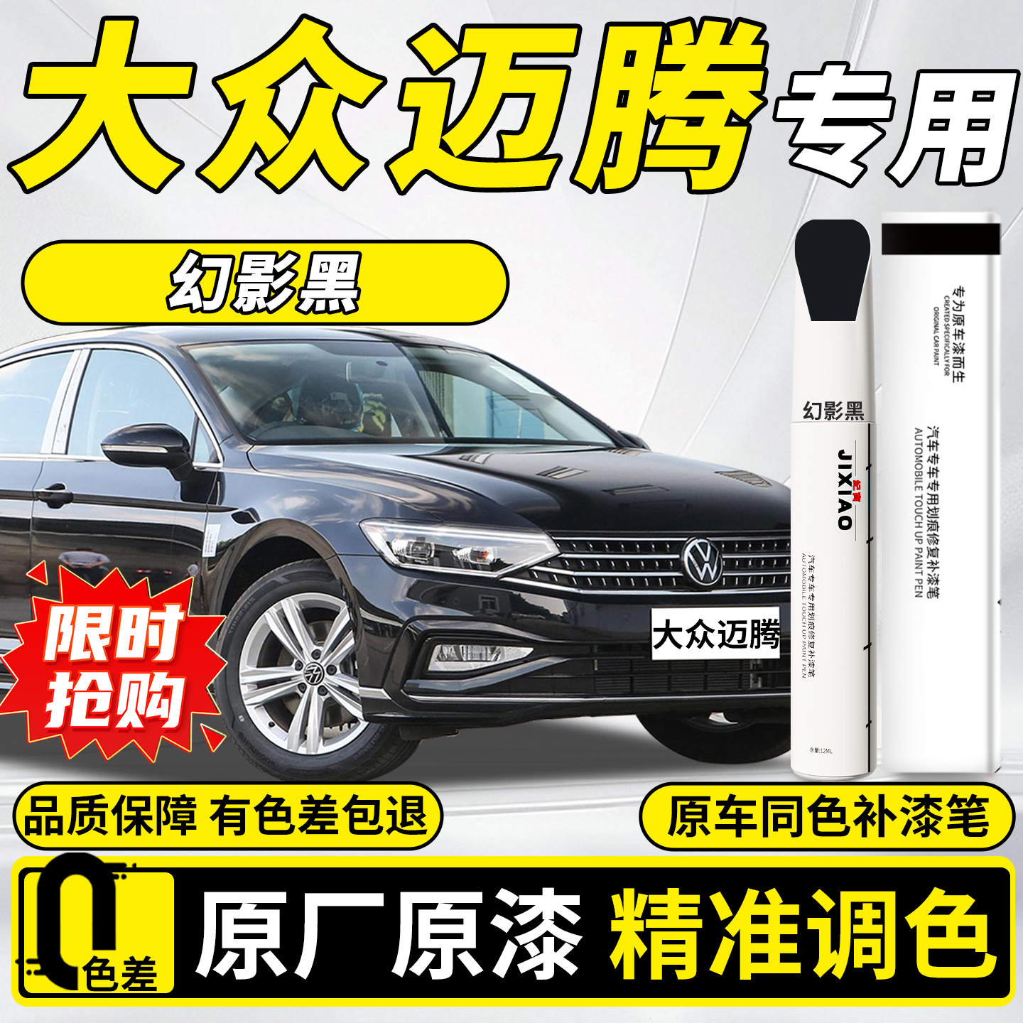 【迈腾】汽车专用补漆笔