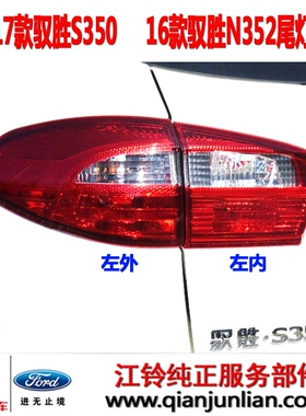 适用五十铃17款江铃驭胜S350尾灯总成N352内外组合尾灯倒车刹车灯