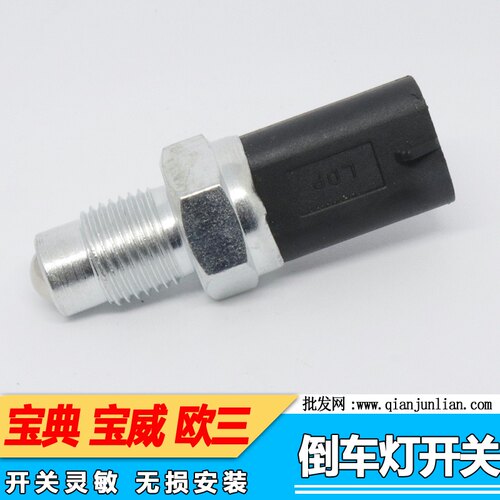 适用 江铃福特经典全顺 宝典皮卡宝威 倒车灯开关 倒档开关柴油车