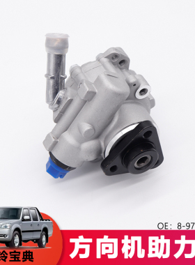 适用于宝典方向机助力泵庆铃皮卡TFR油泵8-97331940铝