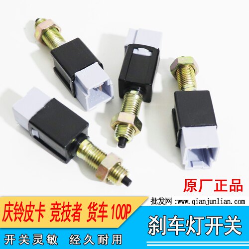 适用江铃宝典陆风X6X9庆铃皮卡竞技者 100p刹车灯开关制动灯开关