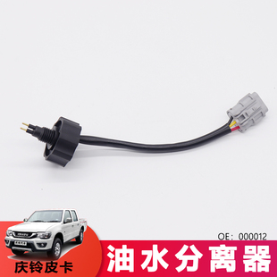 适用庆铃皮卡油水分离器TFR S77国4油水分离器000012