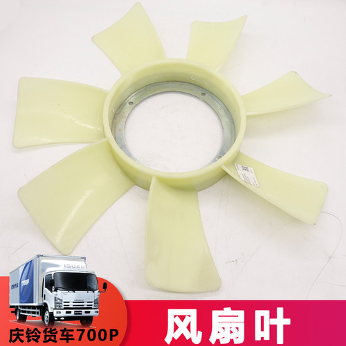 仟骏联庆铃货车700P风扇叶子