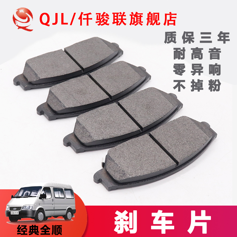 仟骏联福特全顺刹车片厂家直销