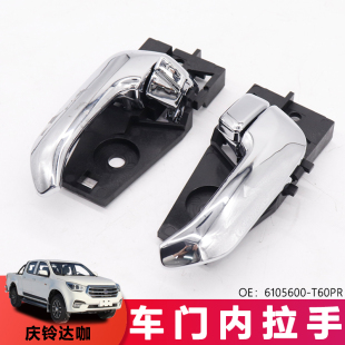 T60PR 适用五十铃庆铃达咖车门内拉手TAGA门内把手内扣手6105500