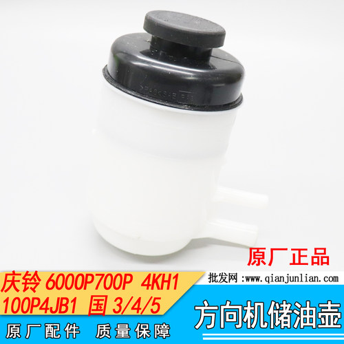 仟骏联庆铃700P方向机油壶