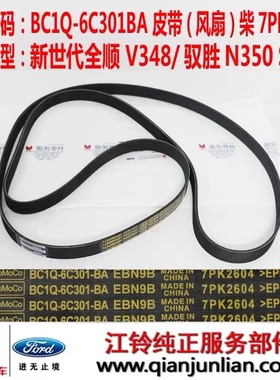 适用BC1Q6C301BA江铃福特新世代V348驭胜S350N350风扇皮带7PK2604