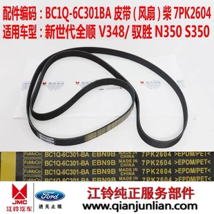 适用BC1Q6C301BA江铃福特新世代V348驭胜S350N350风扇皮带7PK2604