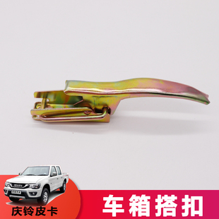 适用五十铃庆铃皮卡车箱搭扣尾门拉手尾门板倒钩后车厢拉手