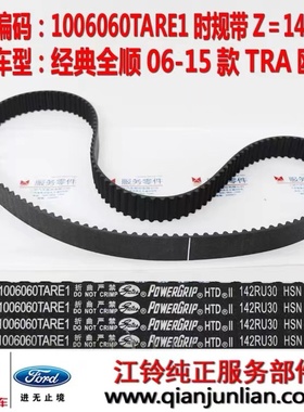 适用1006060TARE1江铃配件福特经典全顺欧三TRA正时规皮带 142齿