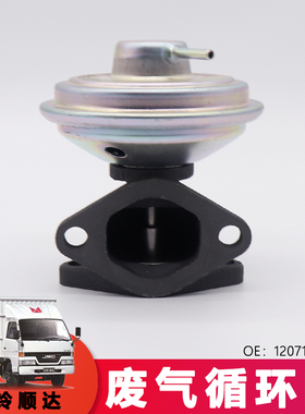 适用于庆铃货车废气循环阀凯运新顺达凯运N729废气阀1207100AAJ