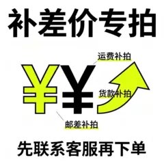 汽车文化产品补差价专拍链接运费差价货款差价包邮补拍