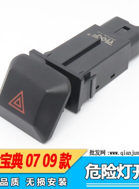 适用09江铃宝典15款双闪灯开关按钮宝典皮卡双跳开关危险应急开关