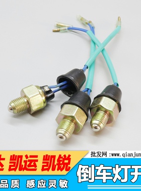 适用江铃货车顺达凯运凯锐N900宽窄体倒车灯开关倒挡开关倒车开关