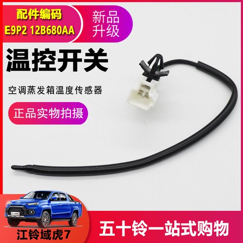 适用江铃域虎7 驭胜S350  空调蒸发器 温度传感器 空调 温控开关