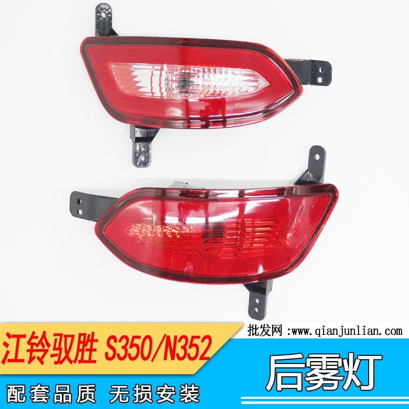 适配江铃驭胜S350雾灯总成N352后尾灯总成 刹车灯总成 后雾灯配件