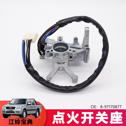 适用宝典宝威点火开关座庆铃皮卡点火锁芯点火开关配件8-97170877