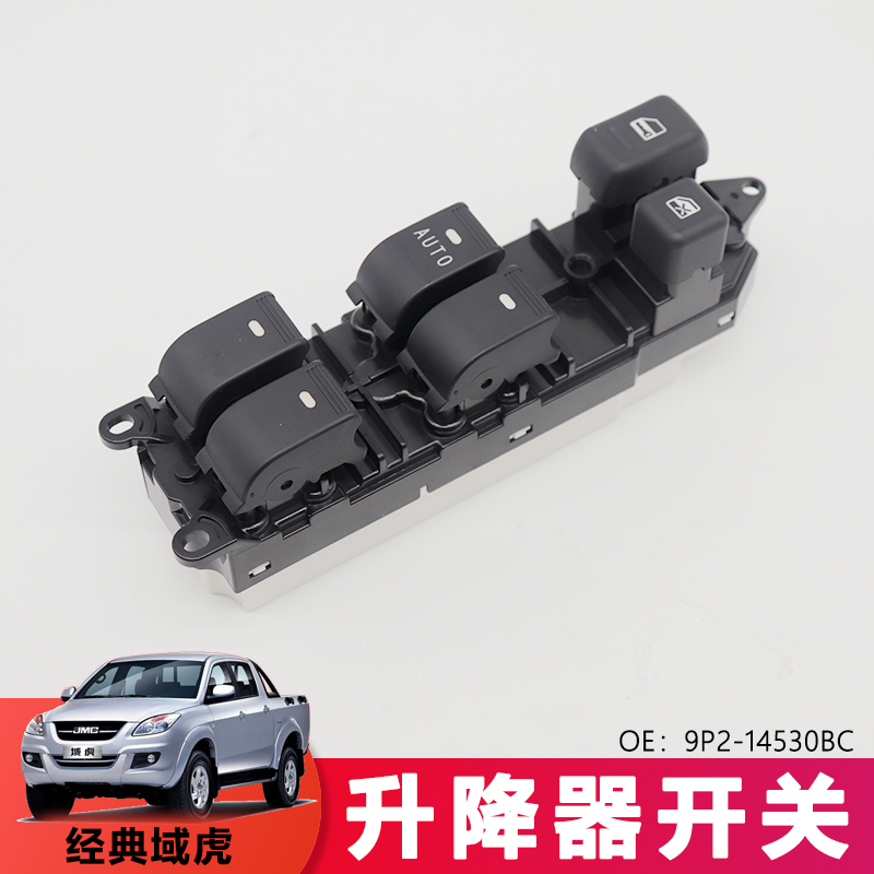 适用域虎玻璃升降器开关域虎N351驾驶位车窗玻璃开关9P2-14530BC