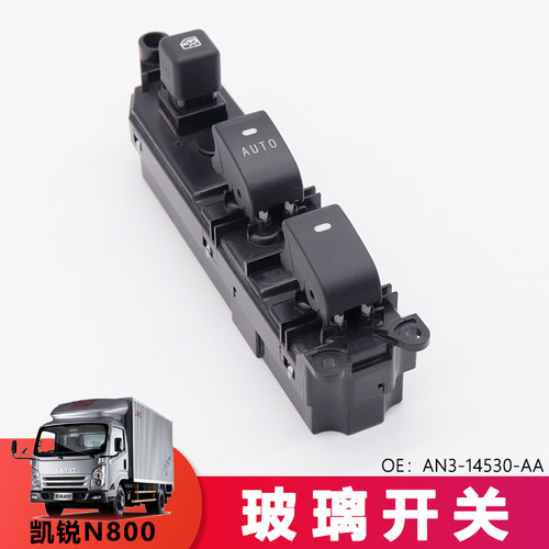 适用庆铃货车玻璃升降开关新凯锐N800驾驶位车窗开关AN3-14530-AA