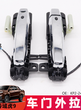适用于域虎9前门把手总成外门拉手左右门开关KP2-24023-AB