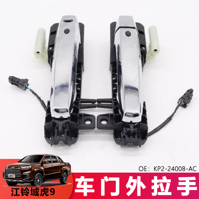 适用于域虎9前门把手总成外门拉手左右门开关KP2-24023-AB
