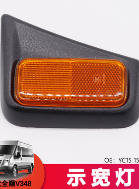 适用于全顺新款MCA示宽灯新世代全顺V348轮廓灯YC15 15A449AB