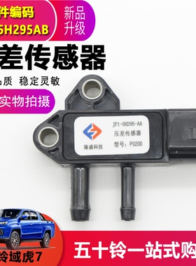隆盛科技 适用于江铃域虎J351X351域虎5/7驭胜N352压差传感器线插