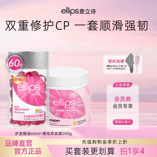 ellips意立诗发膜护发精油套组