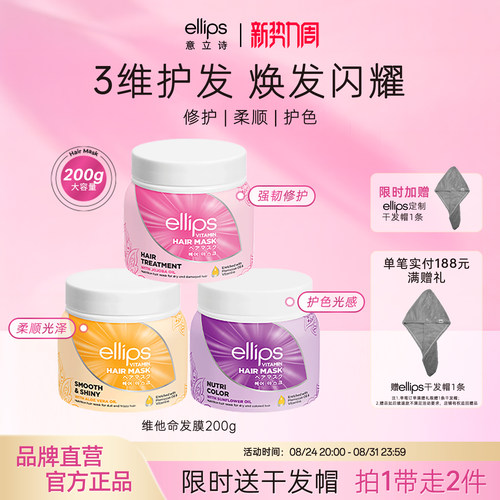 ellips意立诗维他命发膜柔顺修护