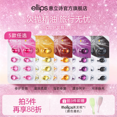 ellips意立诗护发精油胶囊旅行装