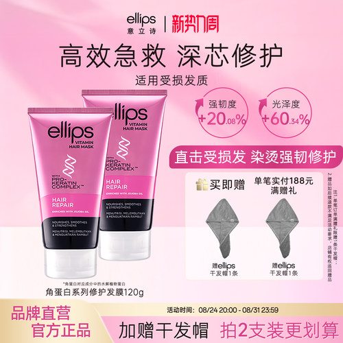 ellips意立诗角蛋白发膜烫染修护