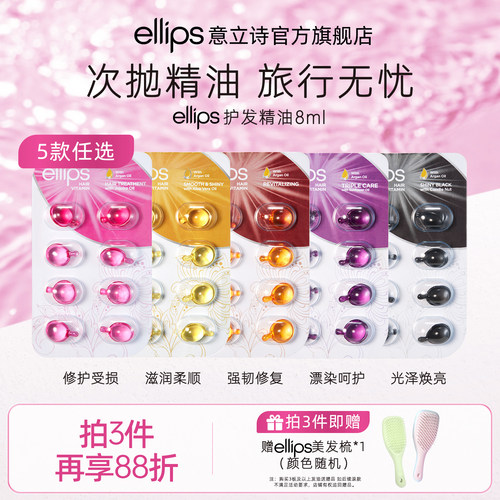 ellips意立诗护发精油胶囊旅行装