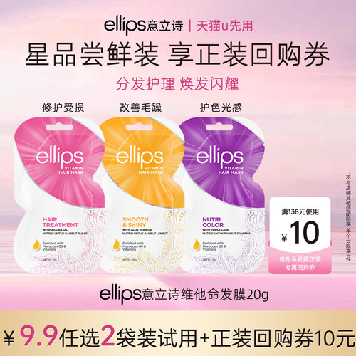 ellips意立诗维他命发膜旅行装